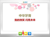 泾川中华牙膏——我的微笑闪亮未来